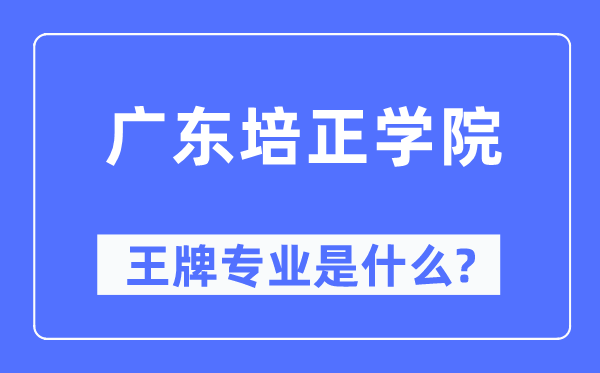 广东培正学院王牌专业是什么,有哪些专业比较好?