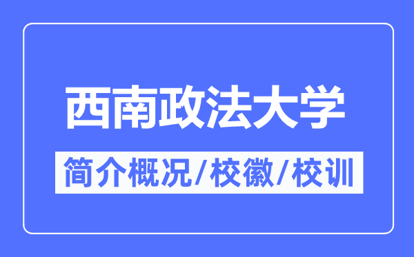西南政法大学简介概况,西南政法大学的校训校徽是什么?
