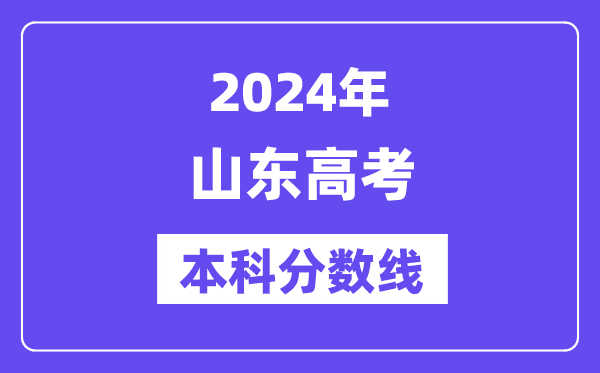 2024年山东高考本科分数线,山东高考本科线是多少?
