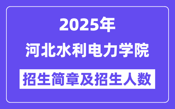 河北水利电力学院2025高考招生简章及各省招生计划人数