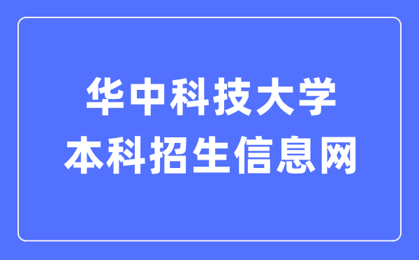 华中科技大学本科招生信息网入口(https://zsb.hust.edu.cn/)