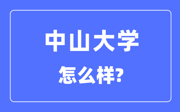 中山大学怎么样,中山大学最新排名全国第几?