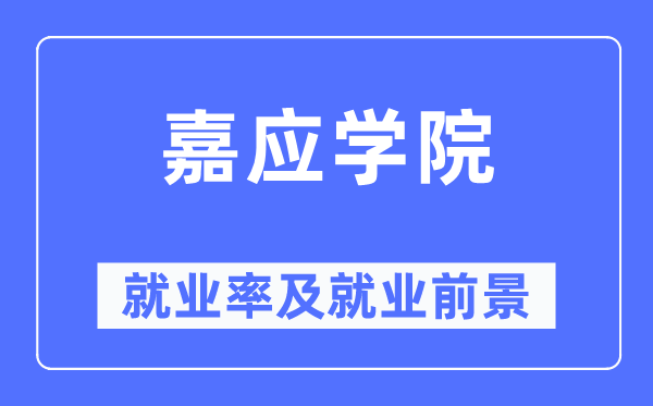 嘉应学院就业率及就业前景怎么样,好就业吗?
