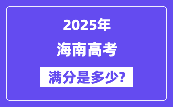 海南高考满分是多少,2025年高考各科目总分多少分?