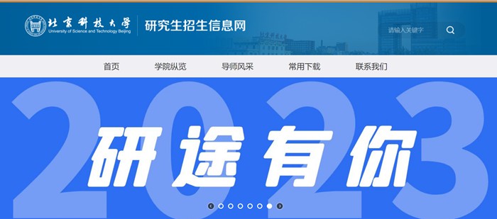 北京科技大学研究生招生信息网入口(https://yzxc.ustb.edu.cn/)