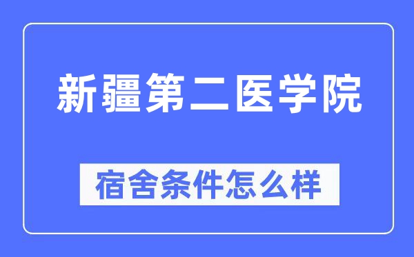 新疆第二医学院宿舍条件怎么样,有空调和独立卫生间吗?(附宿舍图片)