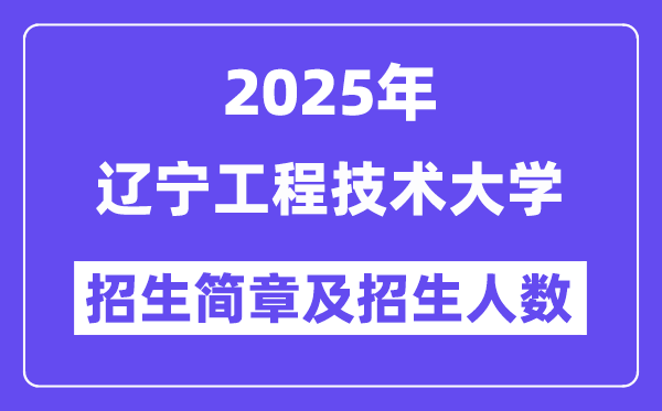 辽宁工程技术大学2025高考招生简章,各省招生计划人数汇总