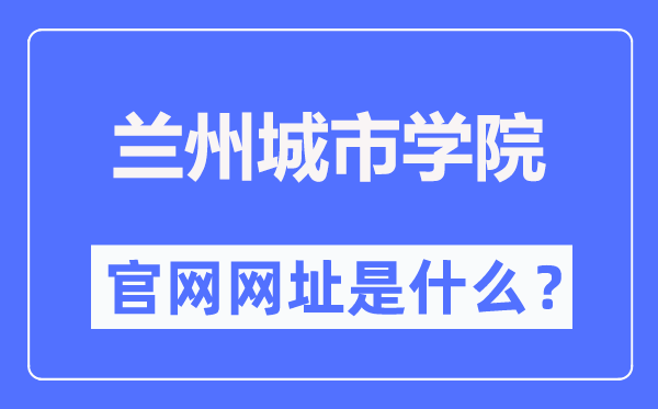 兰州城市学院官网网址(https://www.lzcu.edu.cn/)