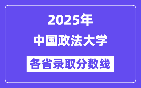 2025高考多少分能上中国政法大学?各省录取分数线汇总
