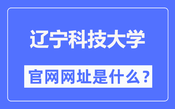 辽宁科技大学官网网址(https://www.ustl.edu.cn/)