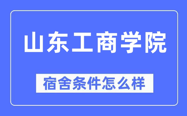 山东工商学院宿舍条件怎么样,有空调和独立卫生间吗?(附宿舍图片)