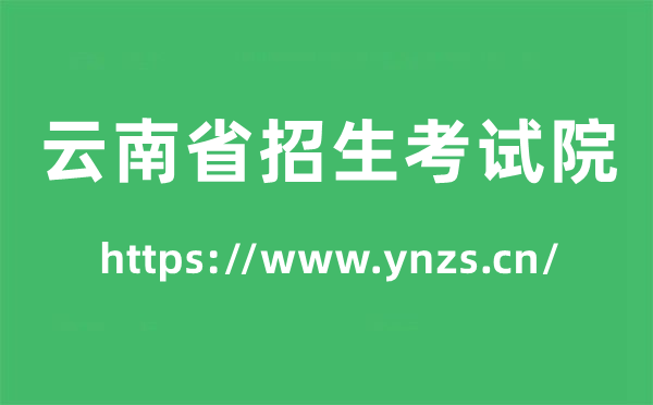 云南省招生考试院高考成绩查询入口(https://www.ynzs.cn/)
