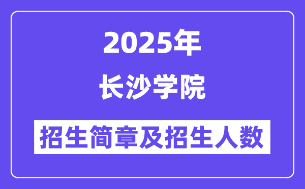长沙学院2025高考招生简章,各省招生计划人数汇总