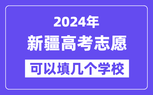 2024新疆高考志愿可以填几个学校?附详细填报流程
