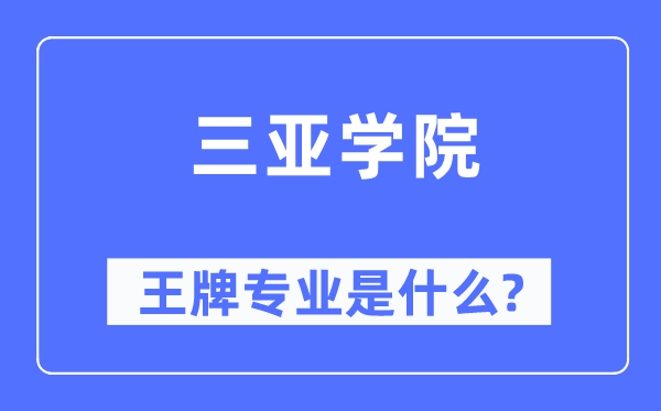 三亚学院王牌专业是什么,有哪些专业比较好?