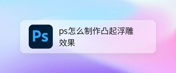ps怎么做纹理浮雕凸出效果图? ps凸起浮雕效果的制作方法