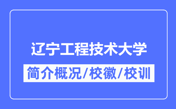 辽宁工程技术大学简介概况,辽宁工程技术大学的校训校徽是什么?