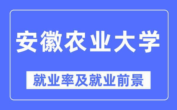 安徽农业大学就业率及就业前景怎么样,好就业吗?