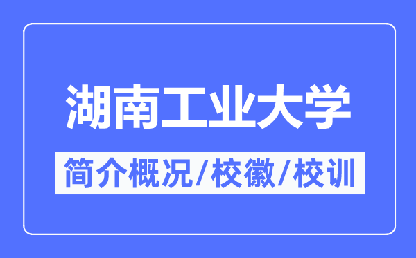 湖南工业大学简介概况,湖南工业大学的校训校徽是什么?