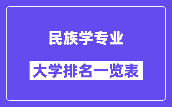 全国民族学专业大学排名一览表(最新排行榜)