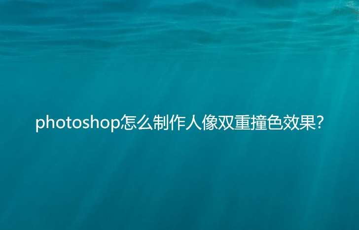 ps怎么设计双色人物海报? photoshop人像双重撞色效果的制作方法
