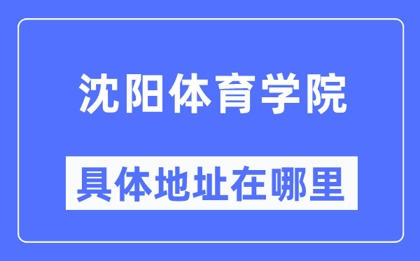 沈阳体育学院具体地址在哪里,在沈阳的哪个区?