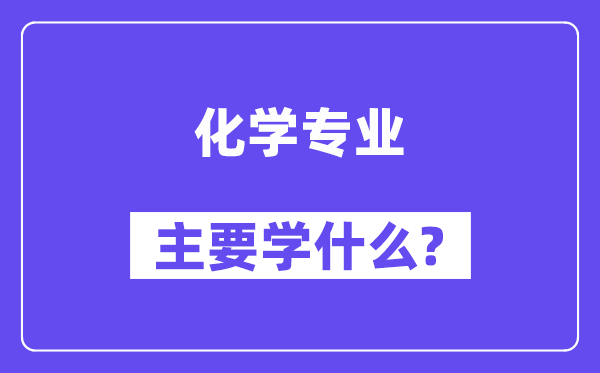 化学专业主要学什么?附化学专业课程目录