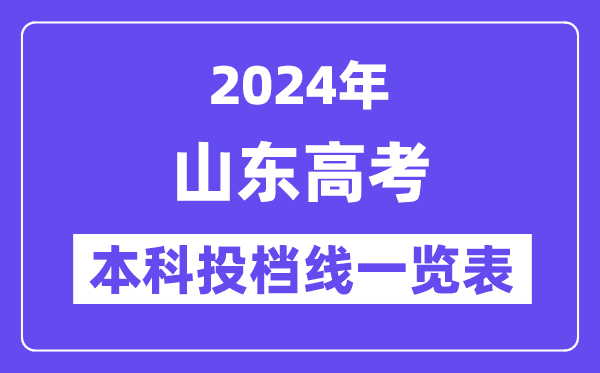 山东2024年高考本科批第一次投档线一览表(2025年参考)