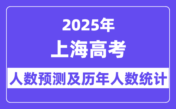 2025年上海高考人数预估多少?