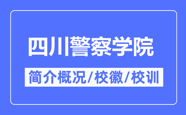 四川警察学院简介概况,四川警察学院的校训校徽是什么?