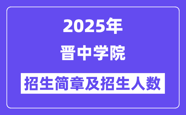 晋中学院2025高考招生简章,各省招生计划人数汇总