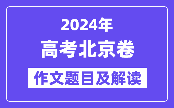 2024年北京卷高考作文题目及解读(附历年作文题目)