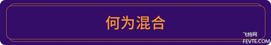 混合工具怎么用?高级混合术在版面中的妙用