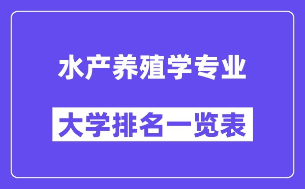全国水产养殖学专业大学排名一览表(最新排行榜)