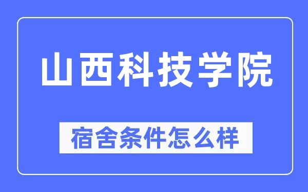 山西科技学院宿舍条件怎么样,有空调和独立卫生间吗?(附宿舍图片)