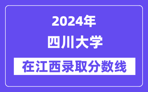 四川大学2024年在江西录取分数线一览表(2025年参考)