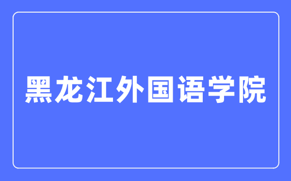 黑龙江外国语学院招生信息网入口(https://zs.hiu.edu.cn/)