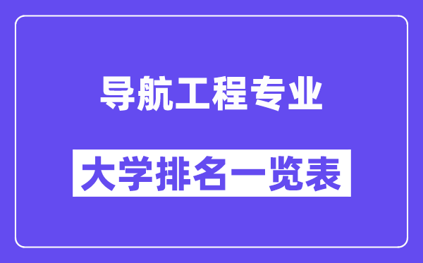 全国导航工程专业大学排名一览表(最新排行榜)