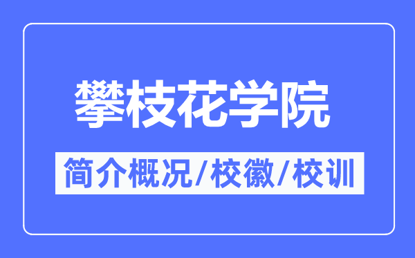 攀枝花学院简介概况,攀枝花学院的校训校徽是什么?