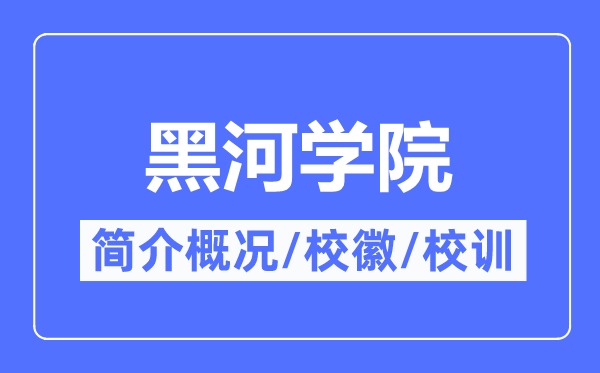 黑河学院简介概况,黑河学院的校训校徽是什么?