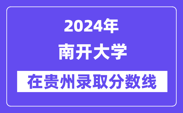 南开大学2024年在贵州录取分数线一览表(2025年参考)
