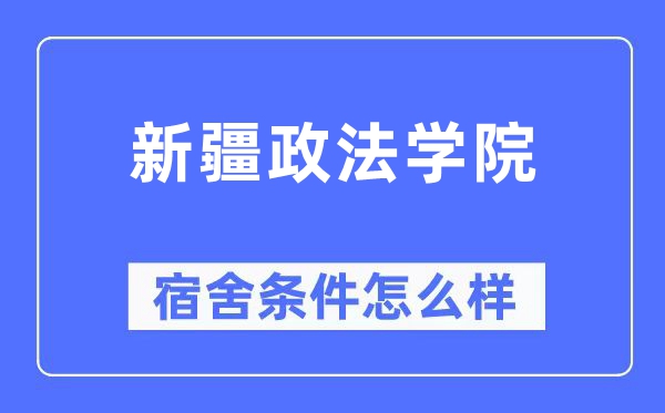 新疆政法学院宿舍条件怎么样,有空调和独立卫生间吗?(附宿舍图片)
