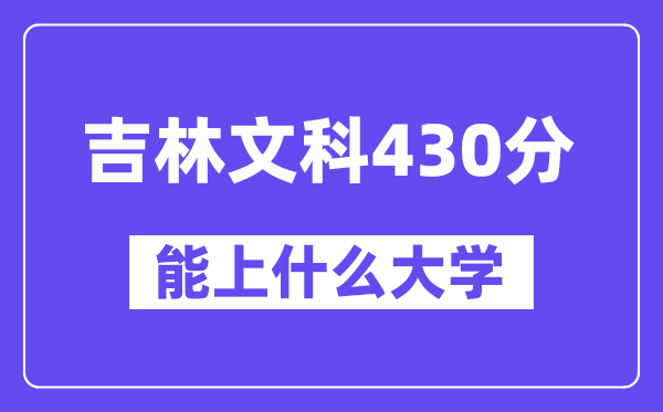 吉林文科430分左右能上什么大学?(历史类)