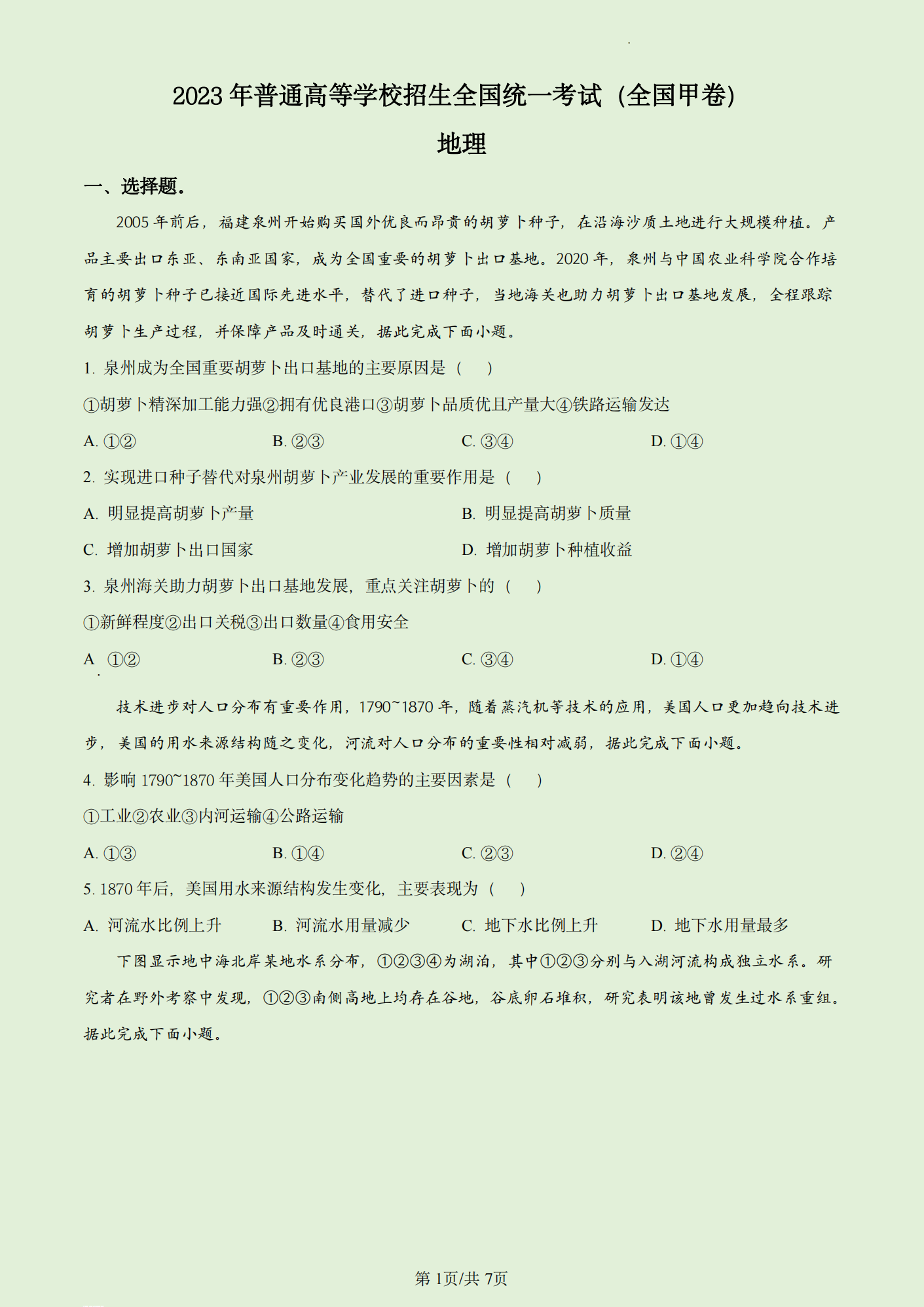 2024年贵州高考文综试卷真题及答案解析(完整版)