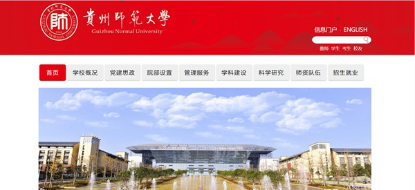 贵州师范大学官网网址(https://www.gznu.edu.cn/)