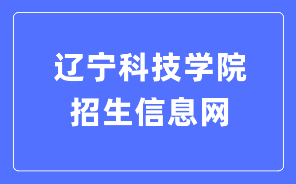 辽宁科技学院招生信息网入口(https://zs.lnist.edu.cn/)