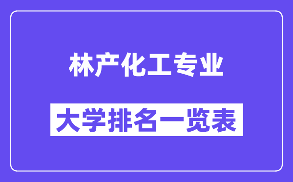 全国林产化工专业大学排名一览表(最新排行榜)