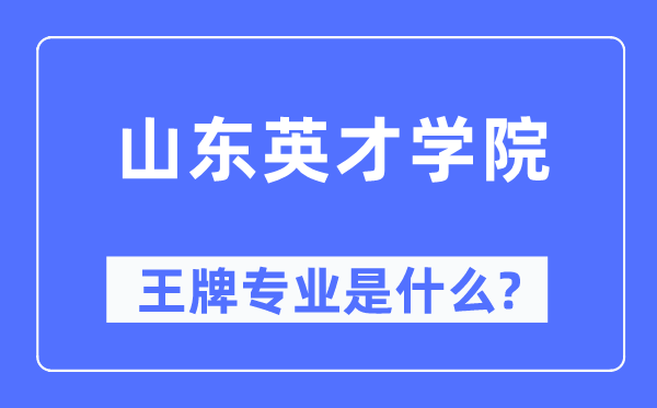 山东英才学院王牌专业是什么,有哪些专业比较好?
