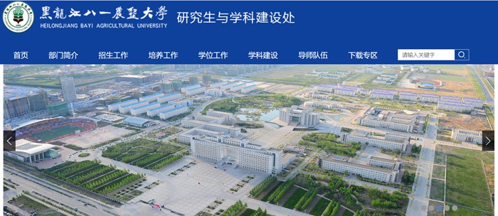 黑龙江八一农垦大学研究生招生网入口(http://yanjiu.byau.edu.cn/)