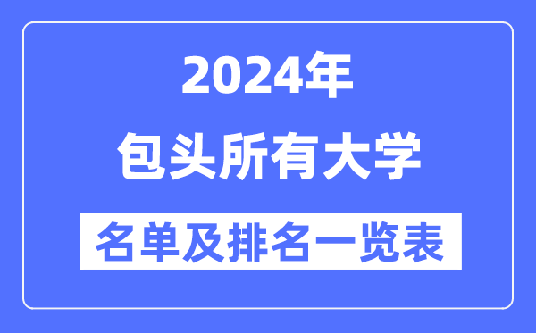 2024包头所有大学名单及排名情况一览表(共8所)